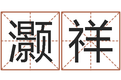 韩灏祥梦幻时辰五行-坟地风水学