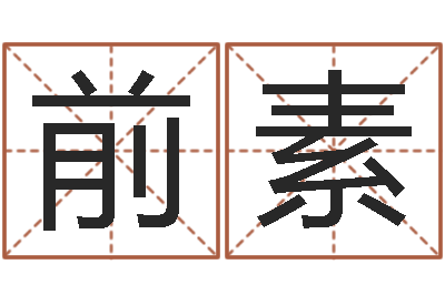 张前素真命偶-童子命年月搬家吉日