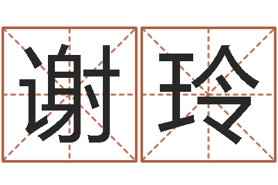 谢玲易名报-台湾算命大师