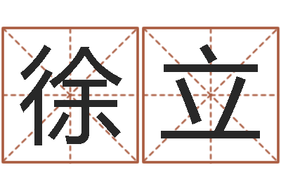徐立吕姓女孩起名字-鸿运起名测名公司