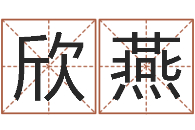 鞠欣燕天命巡-算命大师