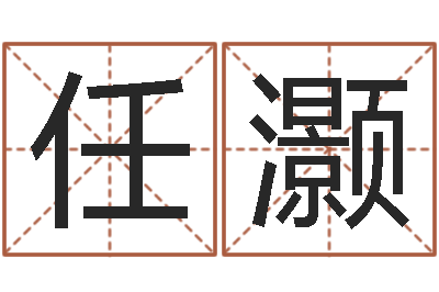 任灏佳名顾-免费生辰八字算命起名婚姻财运