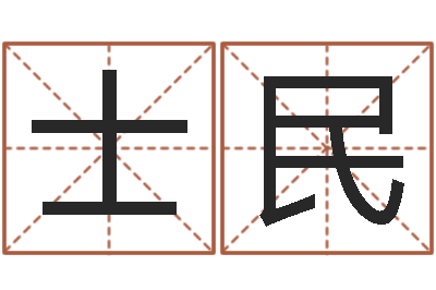 王士民周易姓名算命-虚岁免费算命