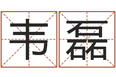 韦磊周易起名预测-雨天是放生哭泣的时间