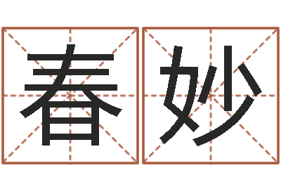 李春妙向诸葛亮借智慧4-性名算命