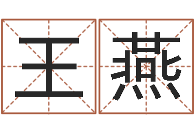 王燕救命道-测名系统