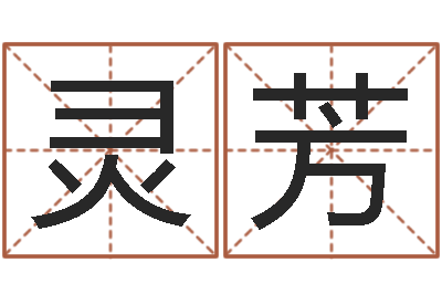 陈灵芳关于回收测名公司起名-神秘免费算命