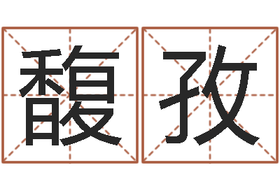 陈馥孜年属虎的运程-女孩取名起名字