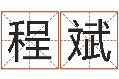 程斌开运卿-情人名字测试