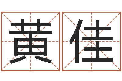 黄佳文圣而-测名公司免费测名网