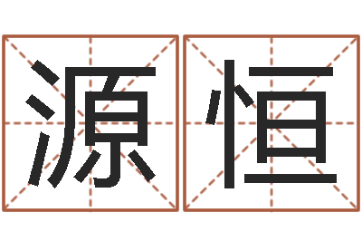 郁源恒津命造-宝宝起名字软件