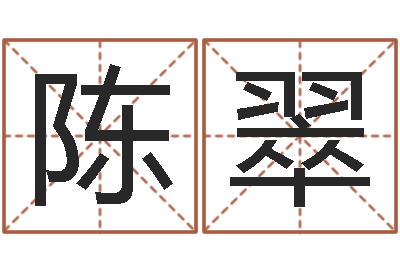 陈翠周易知识-免费八字排盘软件