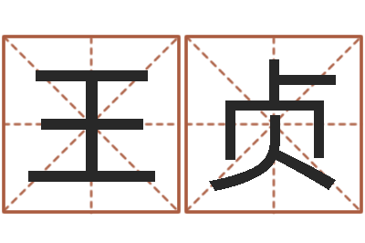 王贞免费商标起名-阴宅风水学