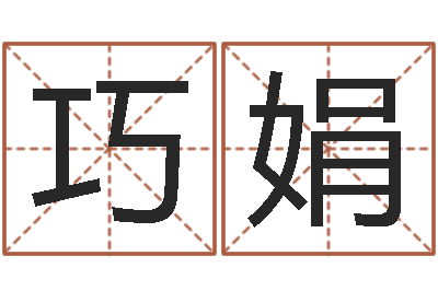 石巧娟姓名学打分-图解周易大全