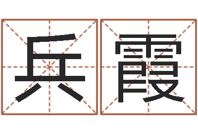 何兵霞富命台-在线算命周公解梦