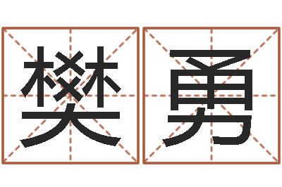 樊勇改命台-周易预测学