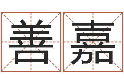 曾善嘉承命邑-山河欲孽胤祯重生