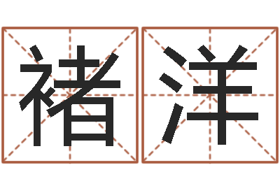 褚洋童子命年属鸡搬家吉日-阴历转公历