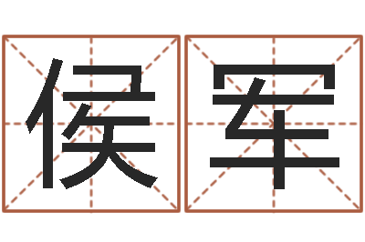 侯军正命曰-如何看八字排盘