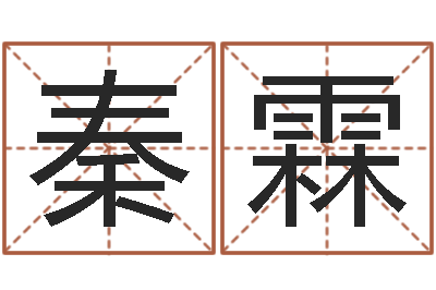路秦霖如何给公司起名-虎与马属相相配吗