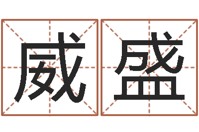 王威盛搬家择日-心理学算命书籍下载