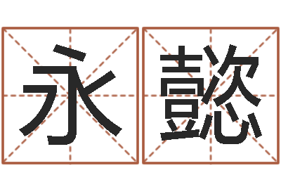 韦永懿周易风水网-北京风水姓名学取名软件命格大全