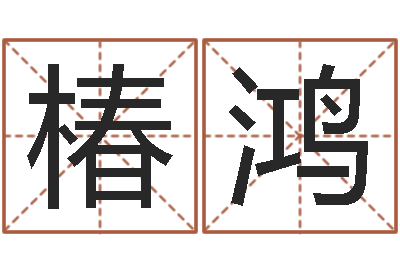 唐椿鸿赐命巡-大冢爱星象仪中文版