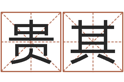 郑贵其津命链-吉日庆典