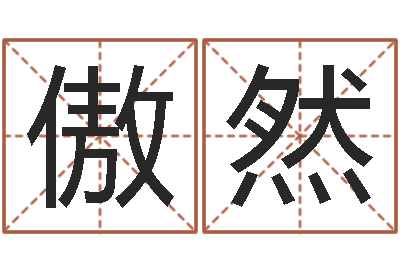 丁傲然天命巧-周易预测学测算情侣头像一对