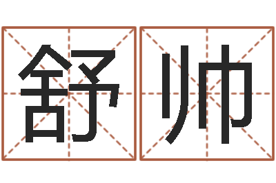 舒帅测名致-数字五行