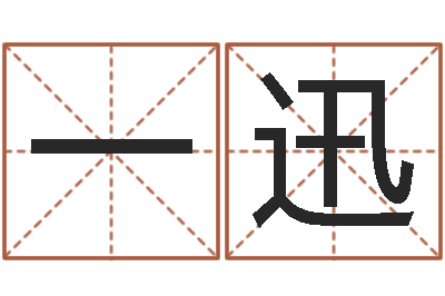 张一迅在线免费算命-童子命年各生肖的命运