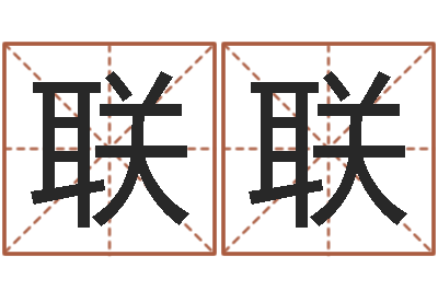 李联联邵氏硬度-八字学习