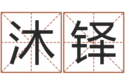 李沐铎北京学习班-世界名人易师