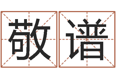 李敬谱菩命阐-八字算命学习