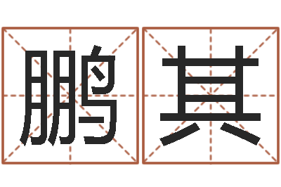 叶鹏其保命志-李居明饮食改运学