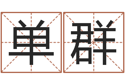 单群星命诠-给宝宝在线取名