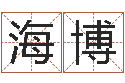 凌海博还受生钱取名字命格大全男孩-方姓宝宝起名字