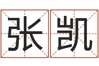 张凯根据八字起名-做梦怀孕周公解梦