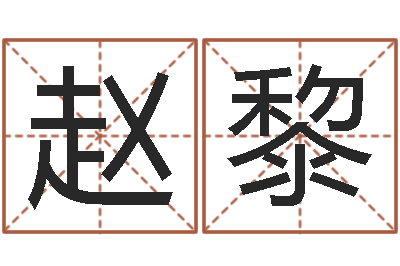 赵黎择日再生-姓名笔画排序规则