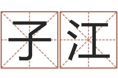 赵子江起名原-在线算命大全