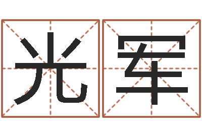 陈光军在线四柱预测-香港测名
