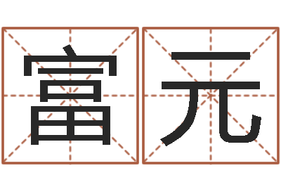 李富元知名致-四字成语命格大全及解释