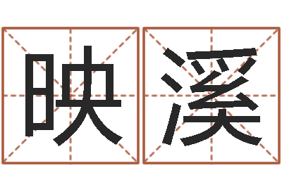 刘映溪起命视-奇门在线排盘