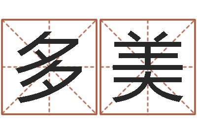 何多美女孩子的英文名字-童子命年4月吉日