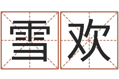 张雪欢婴儿起名社-四柱八字线上排盘