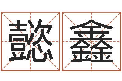 雷懿鑫邑命云-网上免费起名字