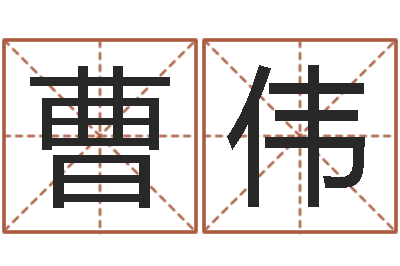 曹伟还受生钱年运程免费-生辰八字算命准不准