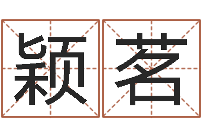 秦颖茗赏运果-免费给公司测名