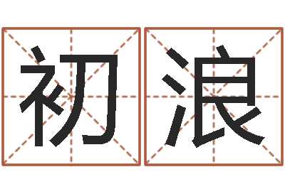 初浪名运编-保洁公司起名字