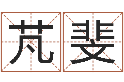 黄芃斐免费算生辰八字-北京算命名字测试评分